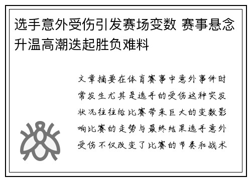 选手意外受伤引发赛场变数 赛事悬念升温高潮迭起胜负难料