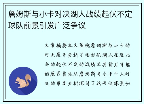 詹姆斯与小卡对决湖人战绩起伏不定球队前景引发广泛争议