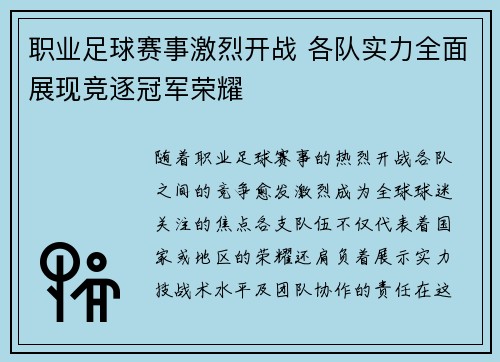 职业足球赛事激烈开战 各队实力全面展现竞逐冠军荣耀
