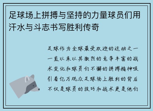 足球场上拼搏与坚持的力量球员们用汗水与斗志书写胜利传奇