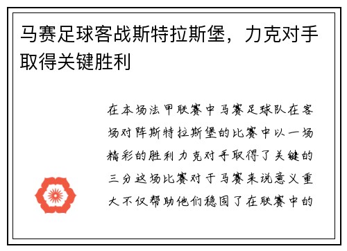 马赛足球客战斯特拉斯堡，力克对手取得关键胜利