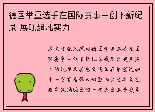 德国举重选手在国际赛事中创下新纪录 展现超凡实力