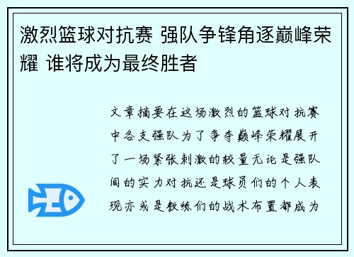 激烈篮球对抗赛 强队争锋角逐巅峰荣耀 谁将成为最终胜者
