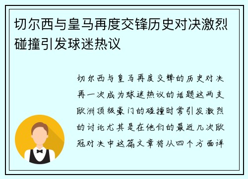 切尔西与皇马再度交锋历史对决激烈碰撞引发球迷热议