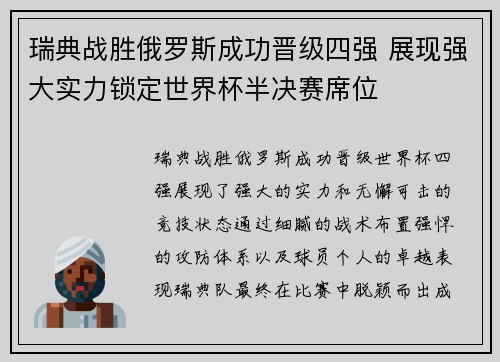 瑞典战胜俄罗斯成功晋级四强 展现强大实力锁定世界杯半决赛席位