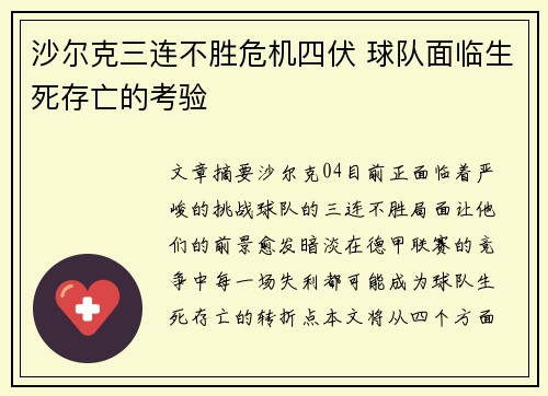 沙尔克三连不胜危机四伏 球队面临生死存亡的考验