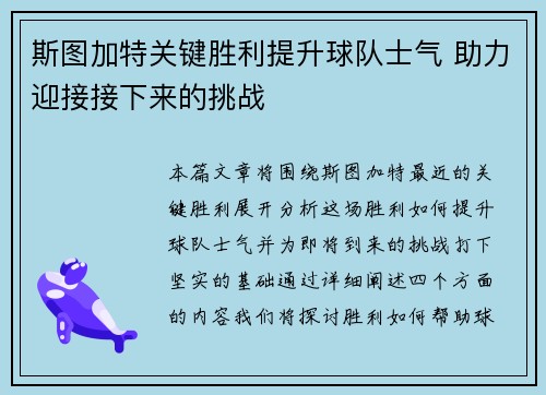 斯图加特关键胜利提升球队士气 助力迎接接下来的挑战