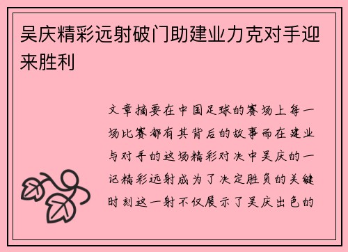吴庆精彩远射破门助建业力克对手迎来胜利