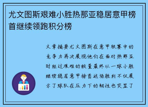 尤文图斯艰难小胜热那亚稳居意甲榜首继续领跑积分榜