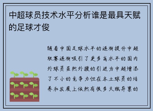 中超球员技术水平分析谁是最具天赋的足球才俊