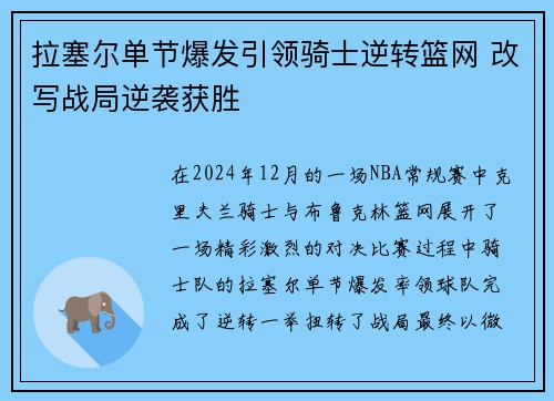 拉塞尔单节爆发引领骑士逆转篮网 改写战局逆袭获胜