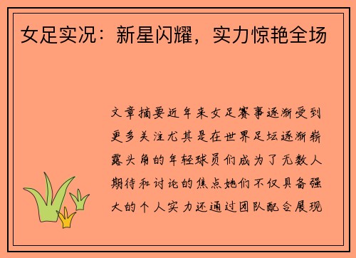 女足实况：新星闪耀，实力惊艳全场