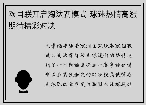 欧国联开启淘汰赛模式 球迷热情高涨期待精彩对决