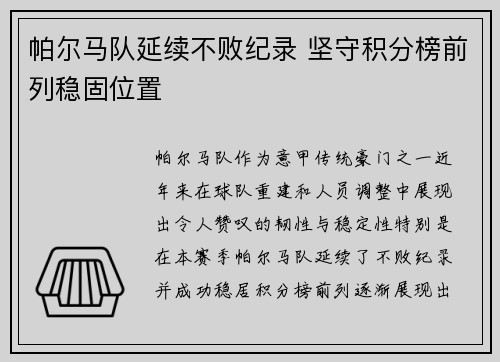 帕尔马队延续不败纪录 坚守积分榜前列稳固位置