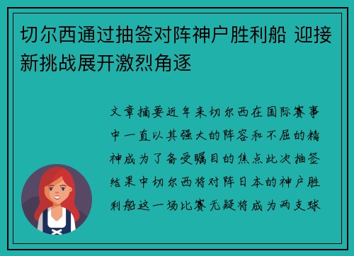 切尔西通过抽签对阵神户胜利船 迎接新挑战展开激烈角逐