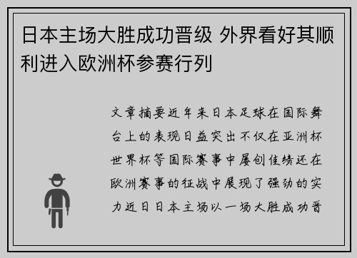 日本主场大胜成功晋级 外界看好其顺利进入欧洲杯参赛行列