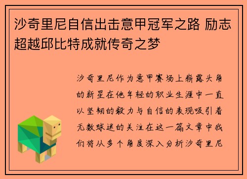沙奇里尼自信出击意甲冠军之路 励志超越邱比特成就传奇之梦
