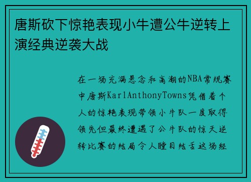 唐斯砍下惊艳表现小牛遭公牛逆转上演经典逆袭大战