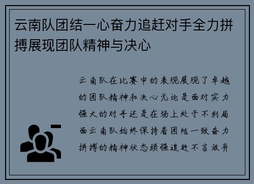 云南队团结一心奋力追赶对手全力拼搏展现团队精神与决心