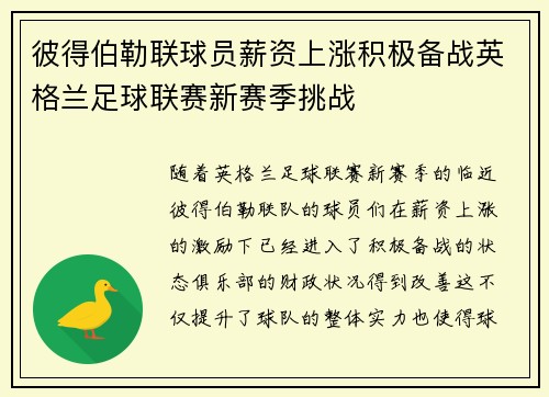 彼得伯勒联球员薪资上涨积极备战英格兰足球联赛新赛季挑战