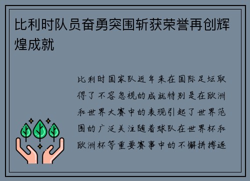 比利时队员奋勇突围斩获荣誉再创辉煌成就