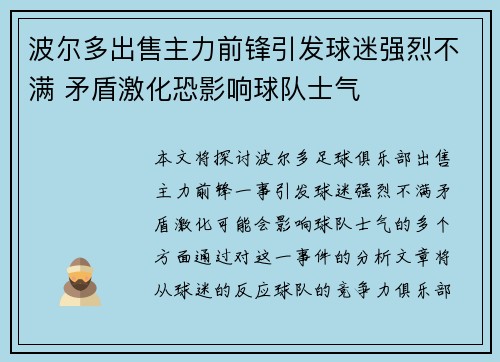 波尔多出售主力前锋引发球迷强烈不满 矛盾激化恐影响球队士气