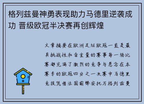 格列兹曼神勇表现助力马德里逆袭成功 晋级欧冠半决赛再创辉煌