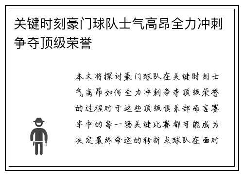 关键时刻豪门球队士气高昂全力冲刺争夺顶级荣誉