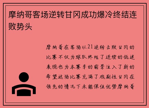 摩纳哥客场逆转甘冈成功爆冷终结连败势头