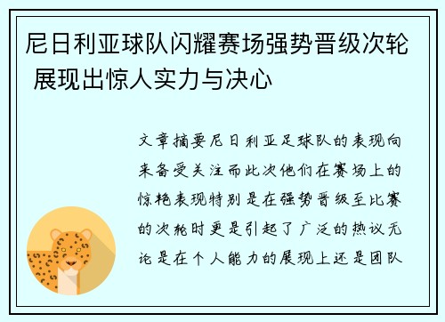 尼日利亚球队闪耀赛场强势晋级次轮 展现出惊人实力与决心