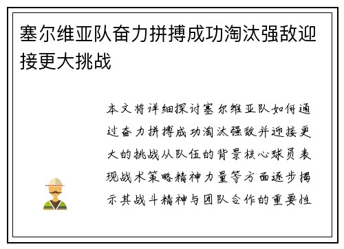 塞尔维亚队奋力拼搏成功淘汰强敌迎接更大挑战