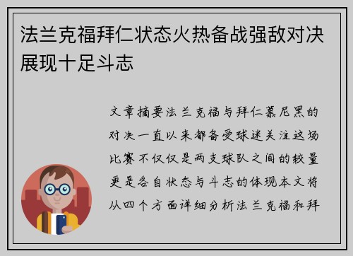 法兰克福拜仁状态火热备战强敌对决展现十足斗志