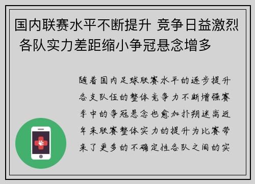 国内联赛水平不断提升 竞争日益激烈 各队实力差距缩小争冠悬念增多