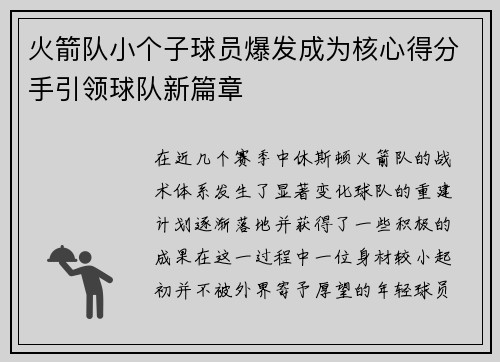 火箭队小个子球员爆发成为核心得分手引领球队新篇章