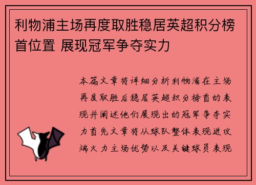 利物浦主场再度取胜稳居英超积分榜首位置 展现冠军争夺实力