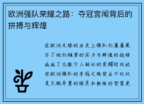 欧洲强队荣耀之路：夺冠宫闱背后的拼搏与辉煌