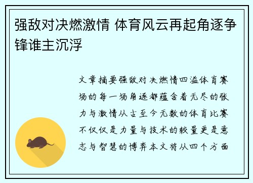 强敌对决燃激情 体育风云再起角逐争锋谁主沉浮