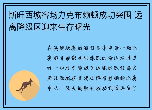 斯旺西城客场力克布赖顿成功突围 远离降级区迎来生存曙光