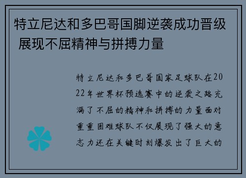 特立尼达和多巴哥国脚逆袭成功晋级 展现不屈精神与拼搏力量