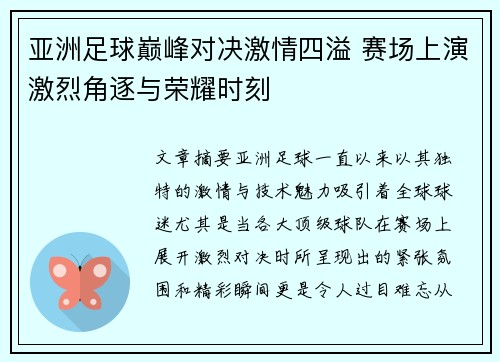 亚洲足球巅峰对决激情四溢 赛场上演激烈角逐与荣耀时刻