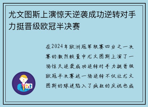 尤文图斯上演惊天逆袭成功逆转对手力挺晋级欧冠半决赛