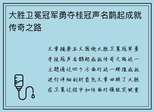 大胜卫冕冠军勇夺桂冠声名鹊起成就传奇之路