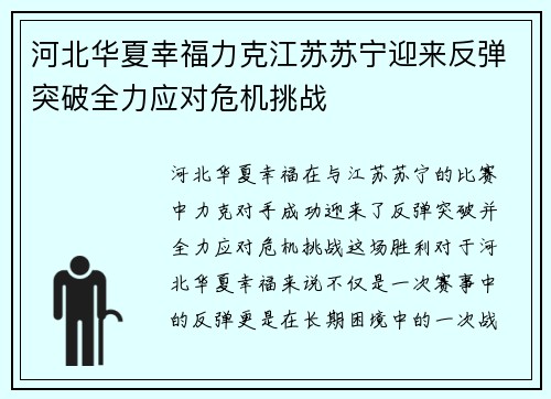 河北华夏幸福力克江苏苏宁迎来反弹突破全力应对危机挑战