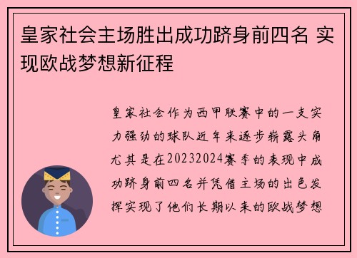 皇家社会主场胜出成功跻身前四名 实现欧战梦想新征程