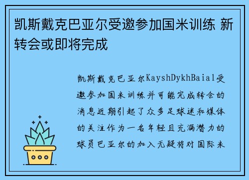 凯斯戴克巴亚尔受邀参加国米训练 新转会或即将完成