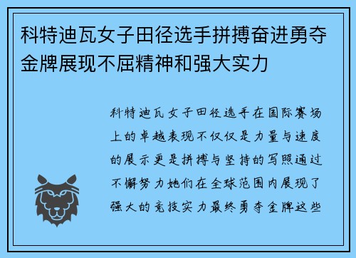 科特迪瓦女子田径选手拼搏奋进勇夺金牌展现不屈精神和强大实力