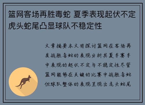 篮网客场再胜毒蛇 夏季表现起伏不定虎头蛇尾凸显球队不稳定性