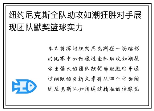 纽约尼克斯全队助攻如潮狂胜对手展现团队默契篮球实力