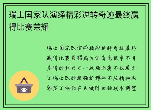 瑞士国家队演绎精彩逆转奇迹最终赢得比赛荣耀