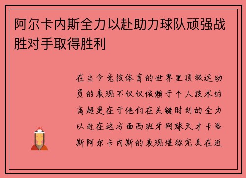 阿尔卡内斯全力以赴助力球队顽强战胜对手取得胜利
